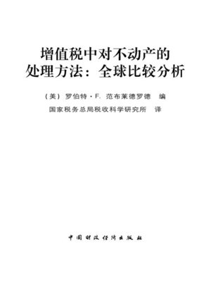 cover image of 增值税中对不动产的处理方法 (Immovable Property under VAT)